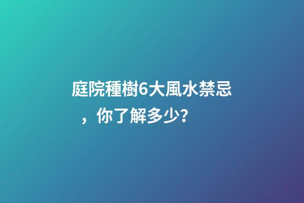 庭院種樹6大風水禁忌，你了解多少？